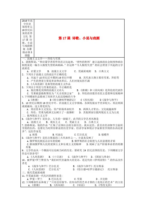 2019年高中历史 第四单元 19世纪以来的世界文化 第17课 诗歌、小说与戏剧教案 岳麓版必修3.doc