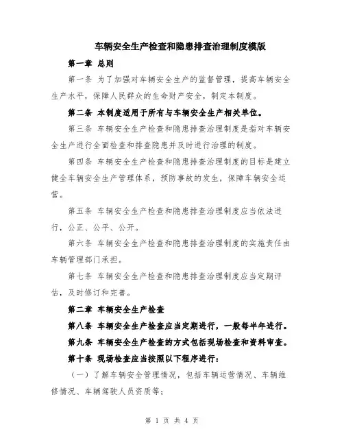车辆安全生产检查和隐患排查治理制度模版