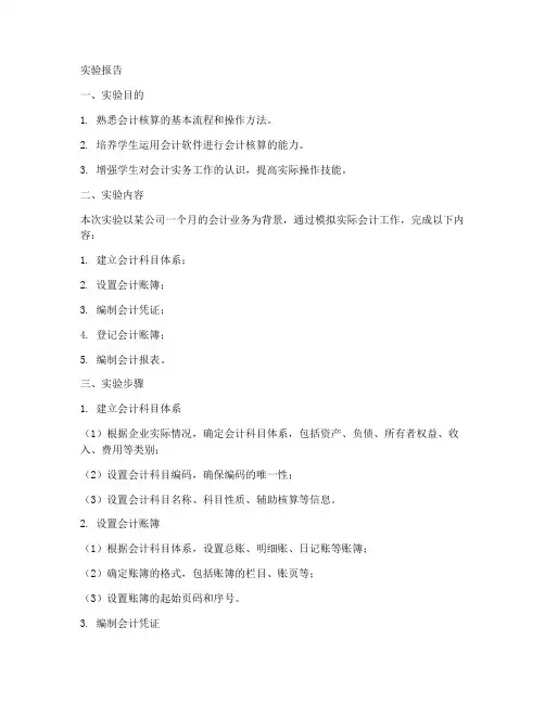 会计模拟学生实验报告