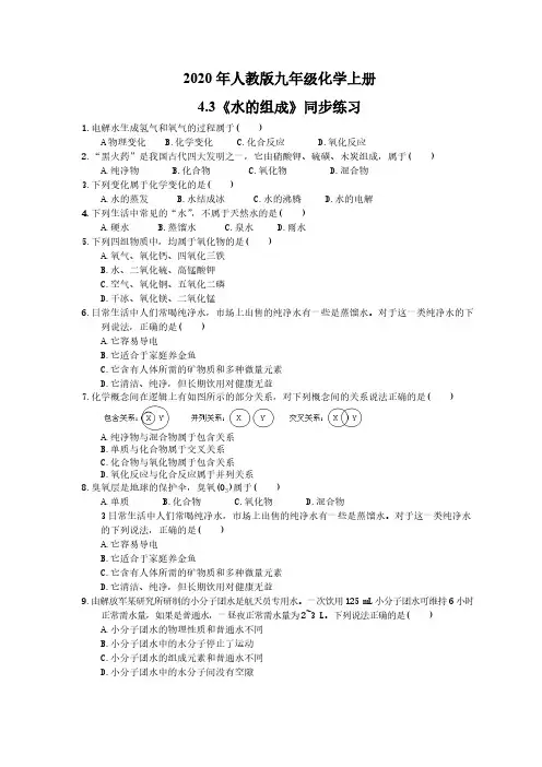 2020年人教版九年级化学上册4.3《水的组成》同步练习(含答案)