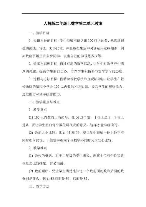 人教版二年级上数学第二单元教案
