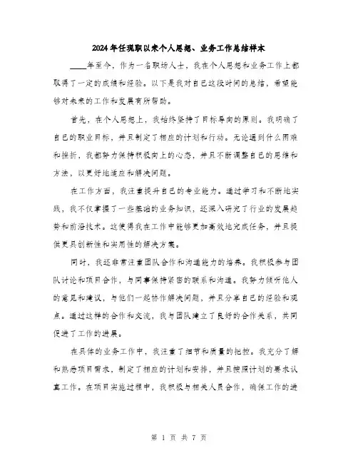 2024年任现职以来个人思想、业务工作总结样本(三篇)