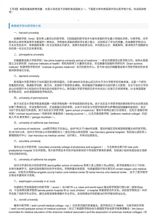 美国留学顶尖医学院介绍