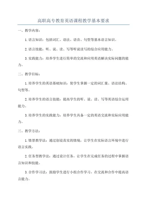 高职高专教育英语课程教学基本要求