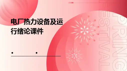 电厂热力设备及运行绪论课件