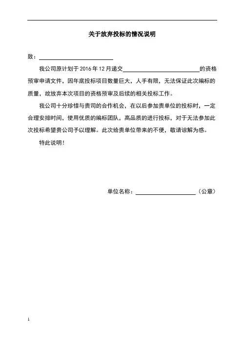 关于放弃投标情况说明函
