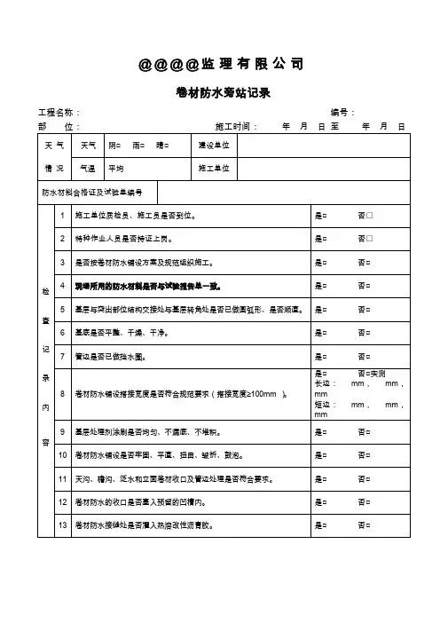 卷材防水旁站记录