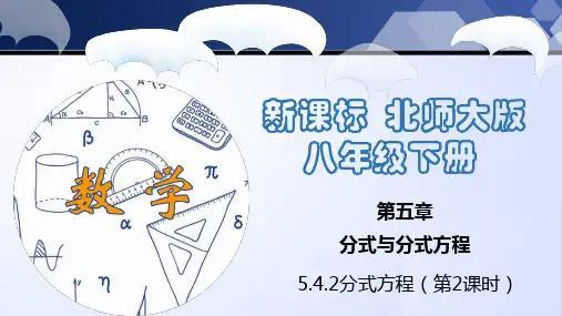 北师大版八年级数学下册同步精品5.4.2 分式方程(第2课时)(课件)
