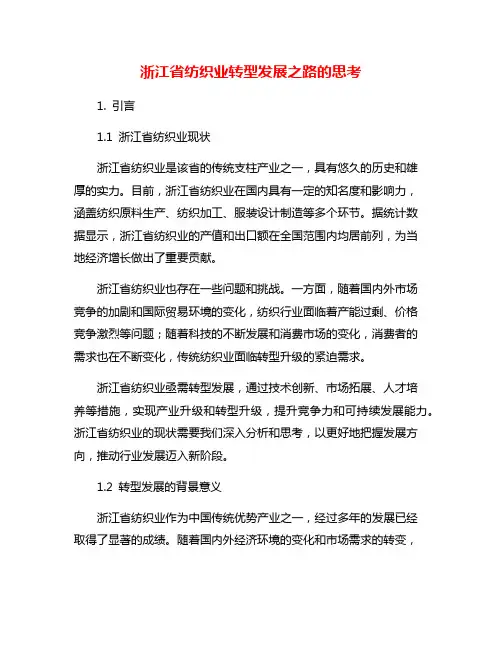 浙江省纺织业转型发展之路的思考