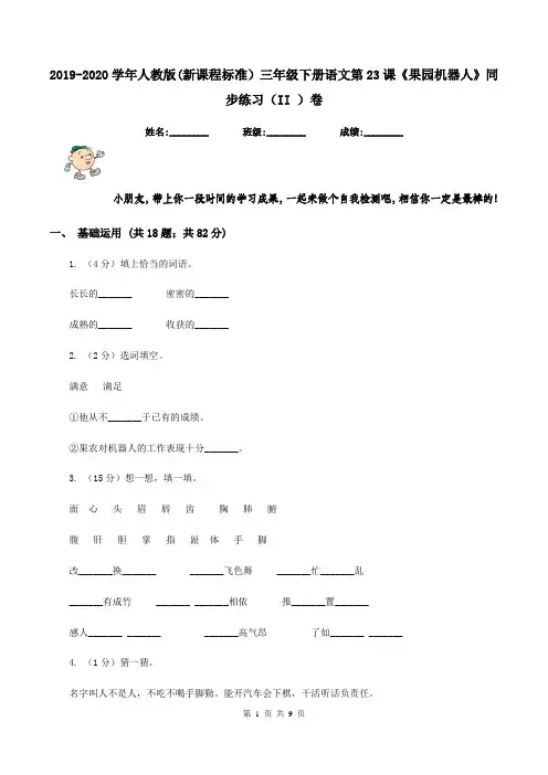 2019-2020学年人教版(新课程标准)三年级下册语文第23课《果园机器人》同步练习(II )卷