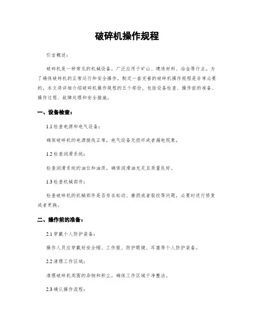 破碎机操作规程
