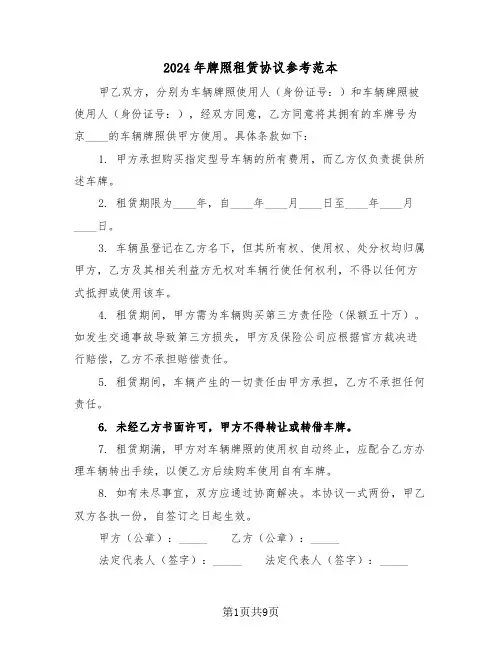 2024年牌照租赁协议参考范本（四篇）