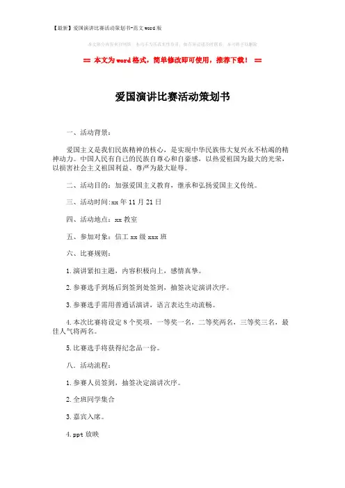 【最新】爱国演讲比赛活动策划书-范文word版 (3页)