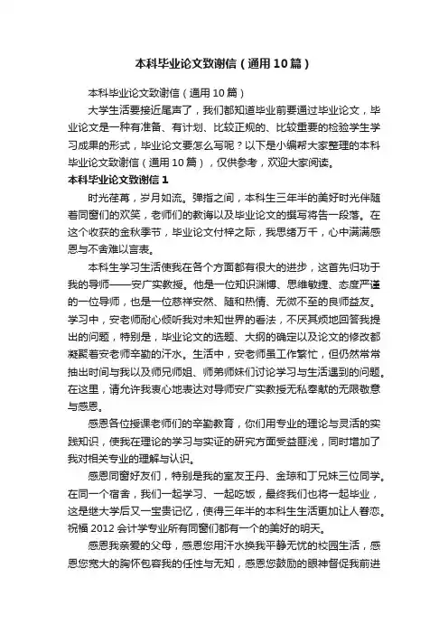 本科毕业论文致谢信（通用10篇）