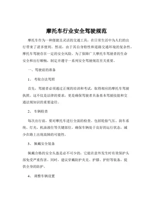 摩托车行业安全驾驶规范