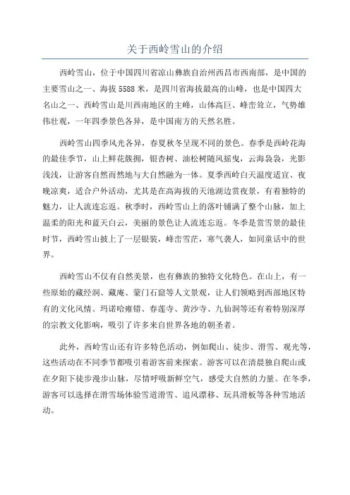 关于西岭雪山的介绍