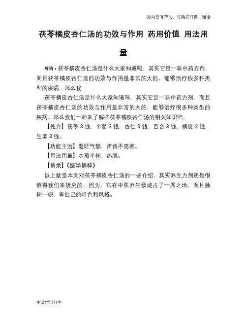 茯苓橘皮杏仁汤的功效与作用 药用价值 用法用量