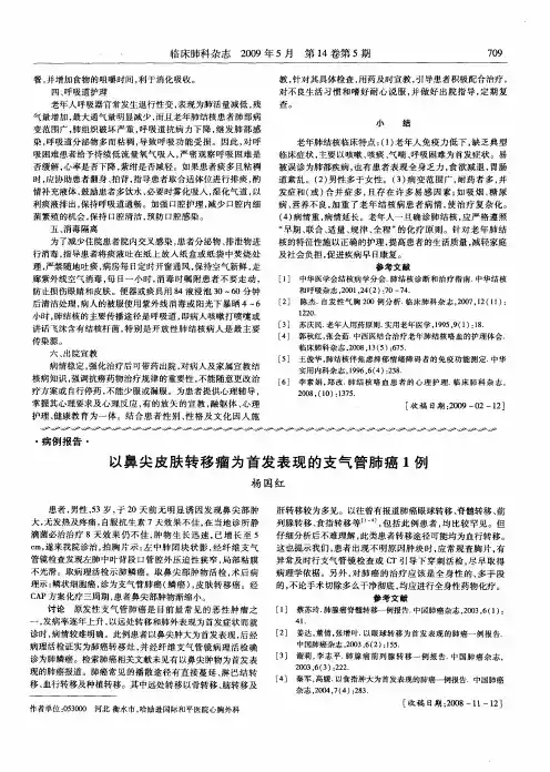以鼻尖皮肤转移瘤为首发表现的支气管肺癌1例