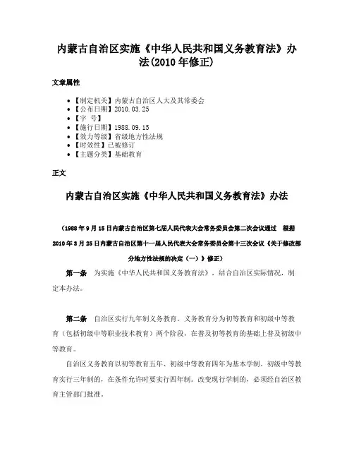 内蒙古自治区实施《中华人民共和国义务教育法》办法(2010年修正)
