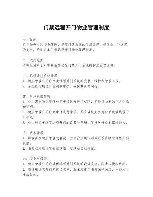 门禁远程开门物业管理制度