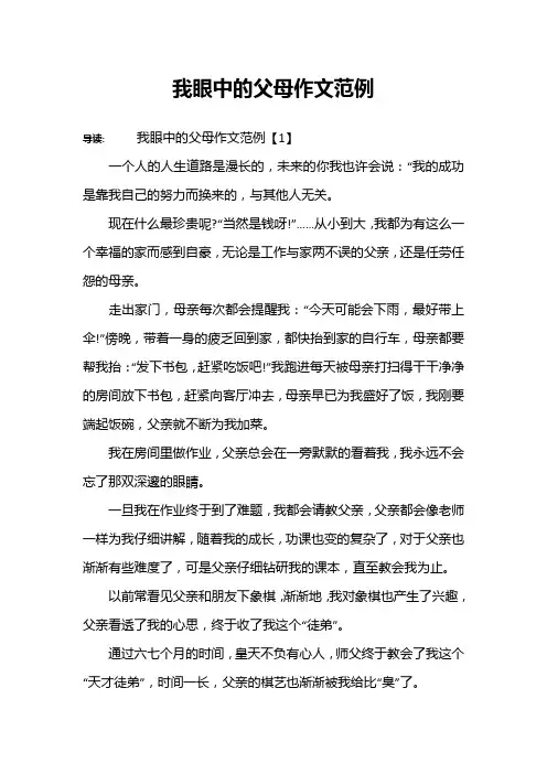 我眼中的父母作文范例