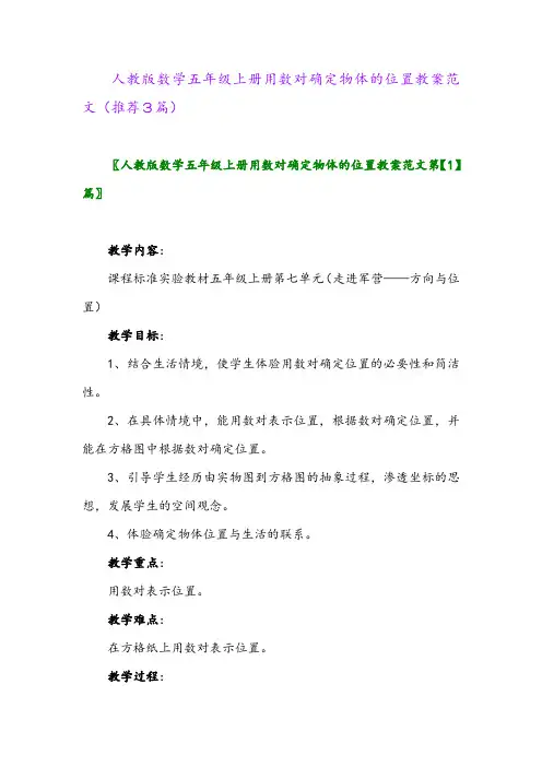 2023年人教版数学五年级上册用数对确定物体的位置教案范文(推荐3篇)