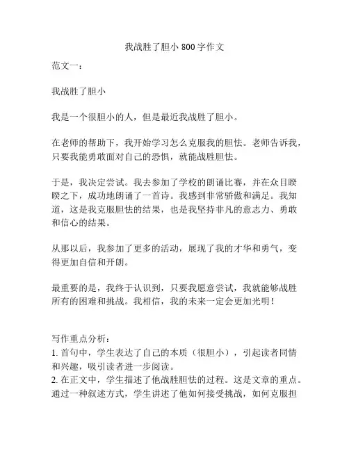 我战胜了胆小800字作文