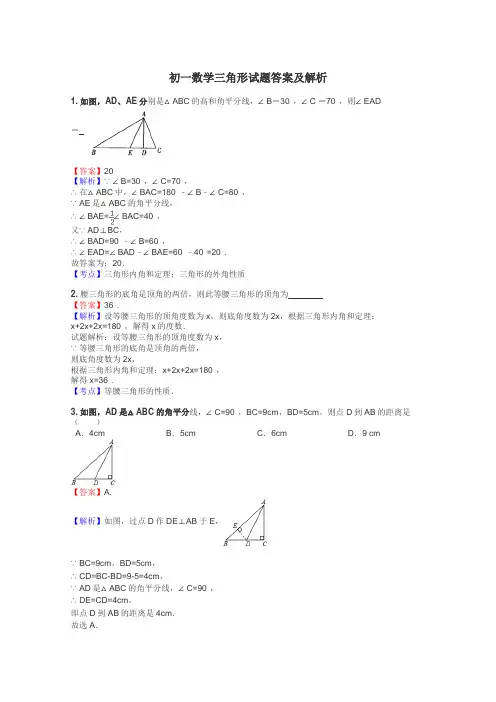 初一数学三角形试题答案及解析
