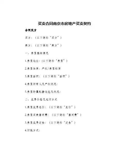 买卖合同南京市房地产买卖契约