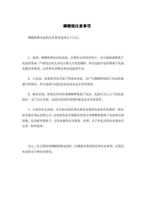 磷酸锂注意事项