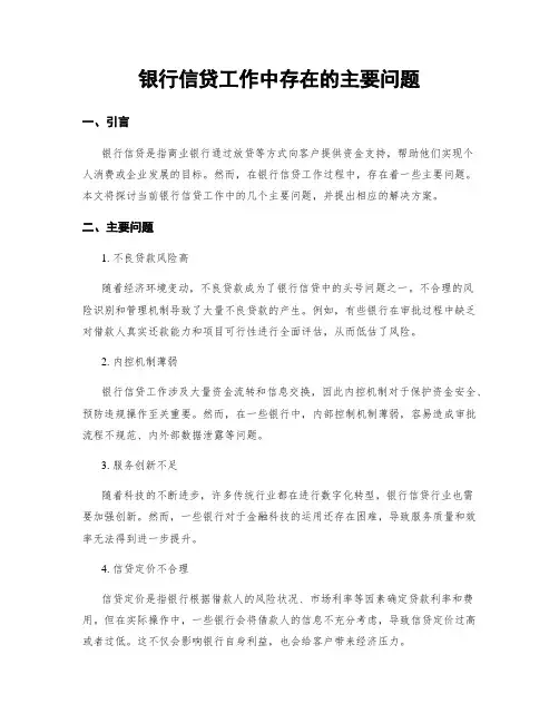 银行信贷工作中存在的主要问题