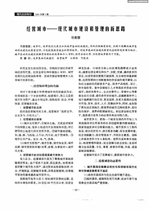 经营城市——现代城市建设和管理的新思路