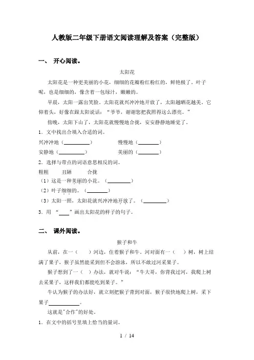 人教版二年级下册语文阅读理解及答案(完整版)