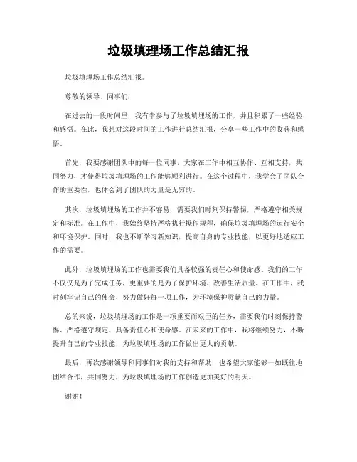 垃圾填理场工作总结汇报