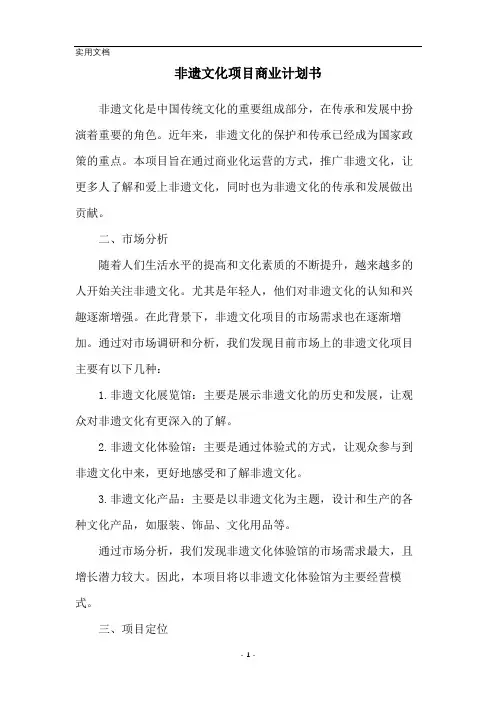 非遗文化项目商业计划书