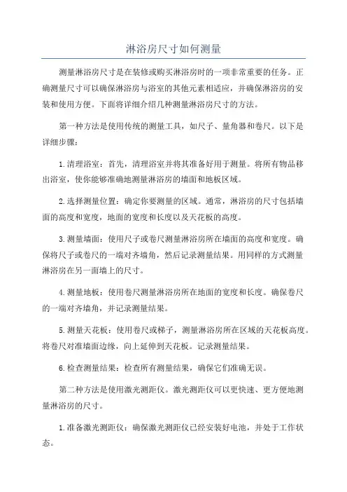 淋浴房尺寸如何测量