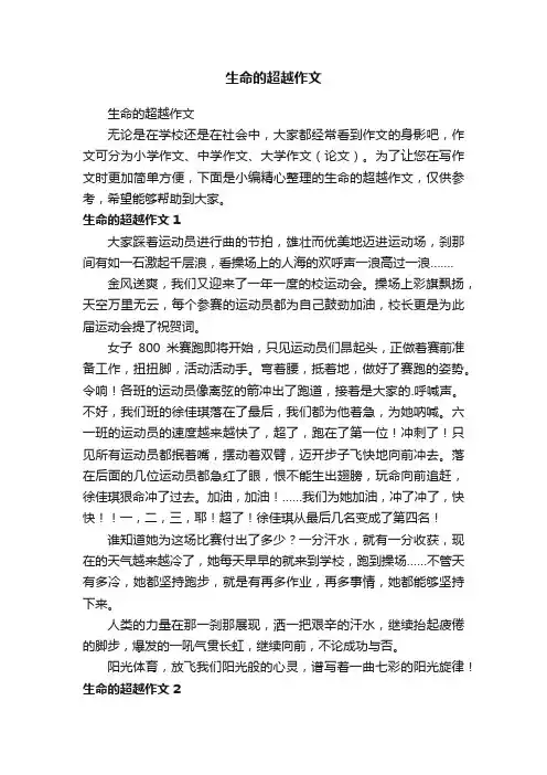 生命的超越作文