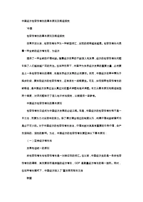 应用文-中国经济包容性增长的基本原则及路径探究