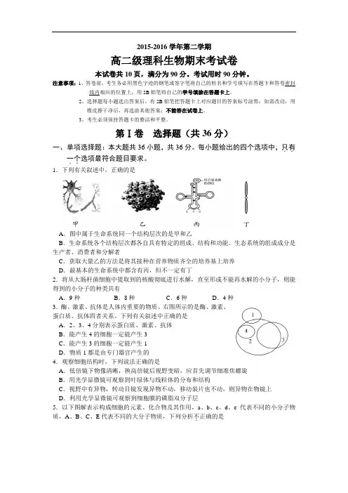 【期末试卷】广东省广州市2015-2016学年高二下学期期末考试生物(理)试卷 Word版含答案