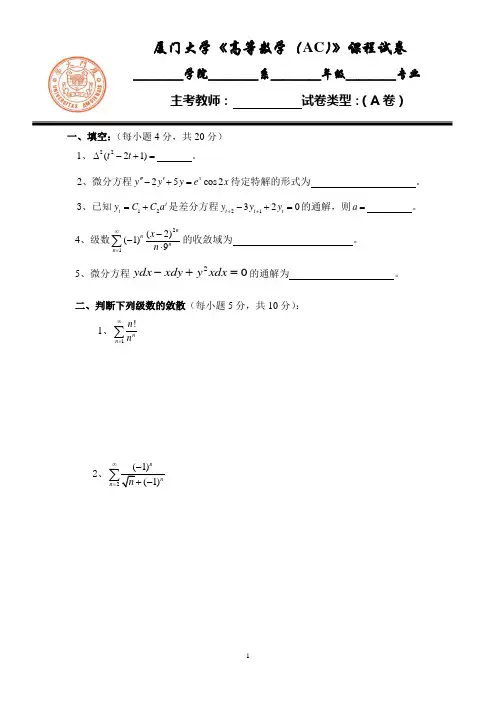 厦门大学《高等数学(AC)》课程试卷07年