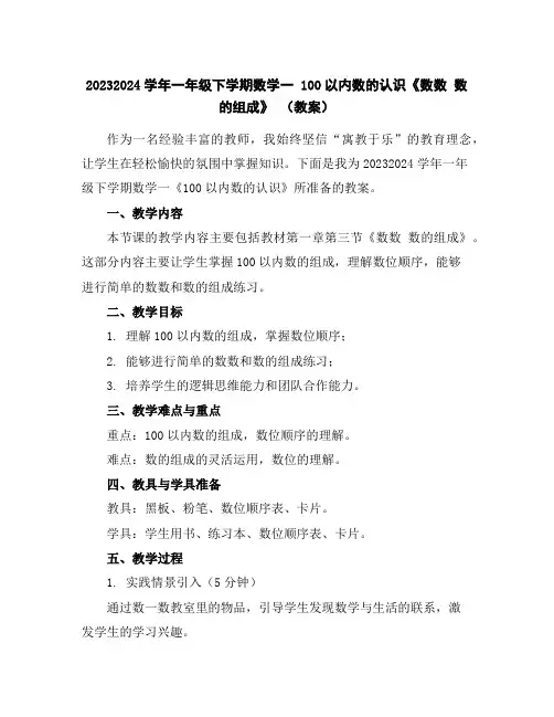 2023-2024学年一年级下学期数学一100以内数的认识《数数数的组成》(教案)