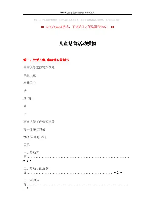 2018-儿童慈善活动横幅word版本 (9页)
