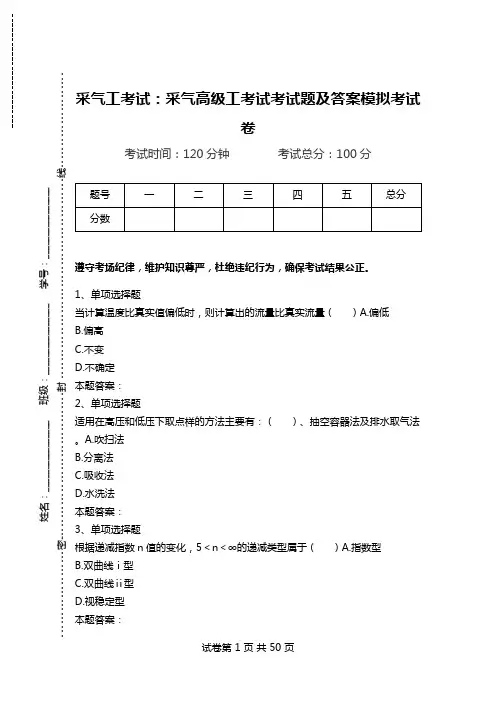 采气工考试：采气高级工考试考试题及答案模拟考试卷.doc