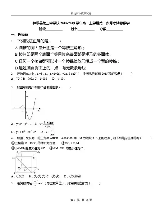 和顺县第三中学校2018-2019学年高二上学期第二次月考试卷数学