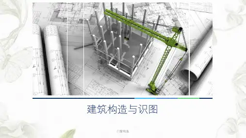 门窗构造PPT课件