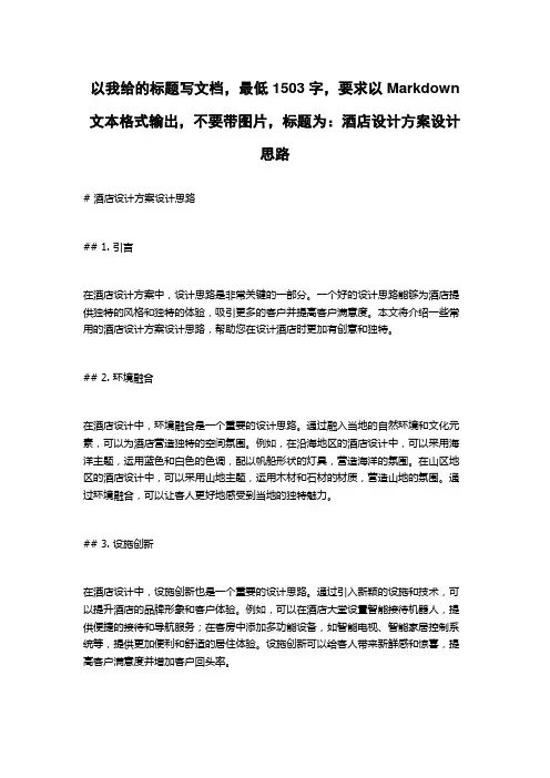 酒店设计方案设计思路