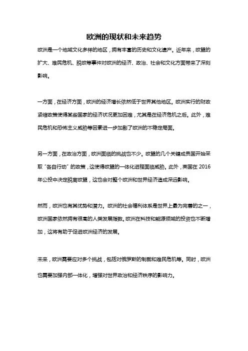 欧洲的现状和未来趋势