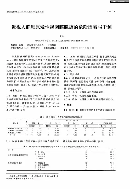 近视人群患原发性视网膜脱离的危险因素与干预