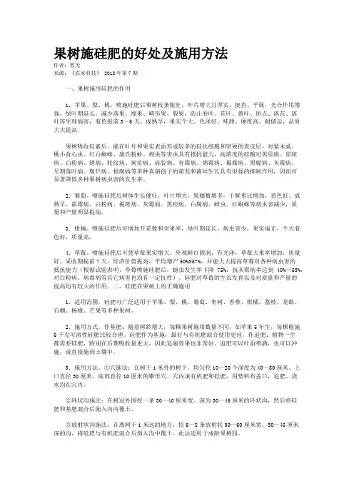 果树施硅肥的好处及施用方法