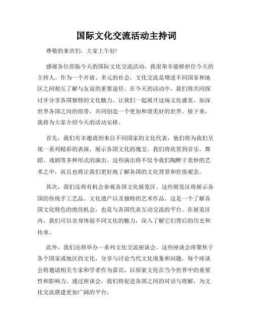 国际文化交流活动主持词